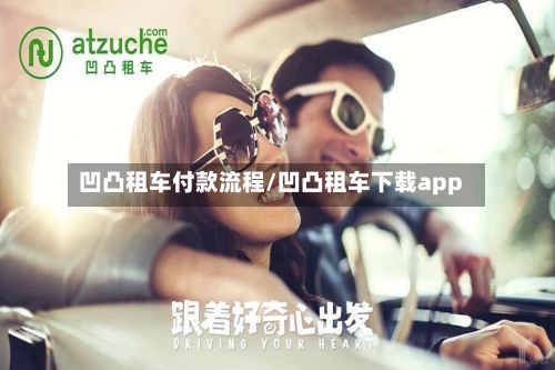 凹凸租车付款流程/凹凸租车下载app-第3张图片