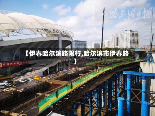 【伊春哈尔滨路限行,哈尔滨市伊春路】-第2张图片