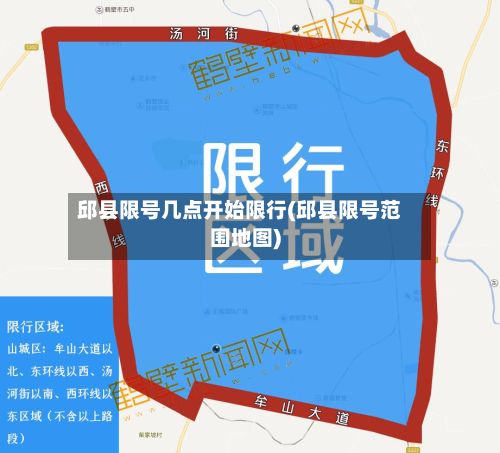邱县限号几点开始限行(邱县限号范围地图)
