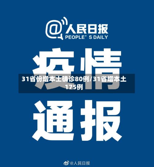 31省份增本土确诊80例/31省增本土175例