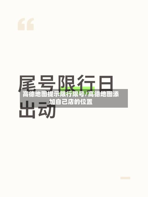 高德地图提示限行限号/高德地图添加自己店的位置-第3张图片