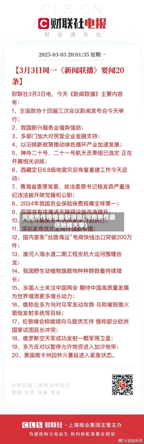 河南焦作疫情最新消息(河南焦作最近新闻大事)-第2张图片