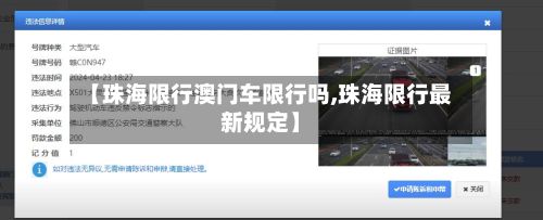 【珠海限行澳门车限行吗,珠海限行最新规定】-第2张图片