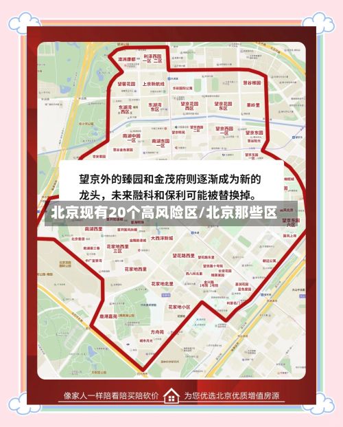 北京现有20个高风险区/北京那些区-第2张图片