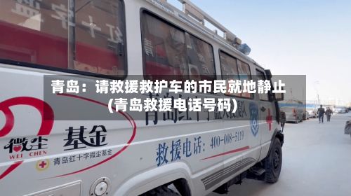 青岛：请救援救护车的市民就地静止(青岛救援电话号码)-第2张图片
