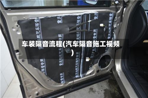车装隔音流程(汽车隔音施工视频)-第2张图片