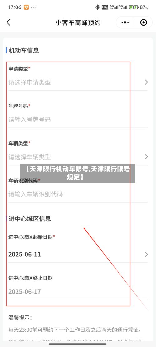 【天津限行机动车限号,天津限行限号规定】