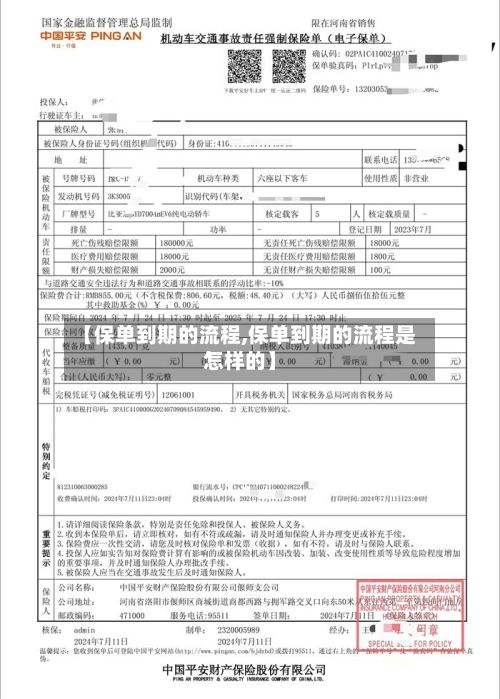 【保单到期的流程,保单到期的流程是怎样的】