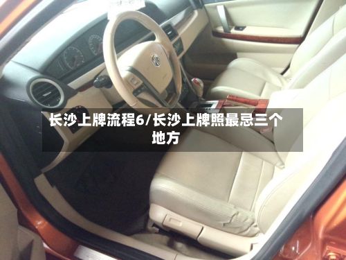 长沙上牌流程6/长沙上牌照最忌三个地方