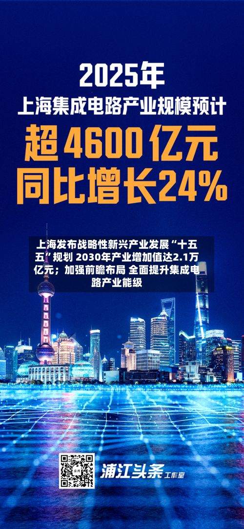 上海发布战略性新兴产业发展“十五五”规划 2030年产业增加值达2.1万亿元；加强前瞻布局 全面提升集成电路产业能级-第2张图片