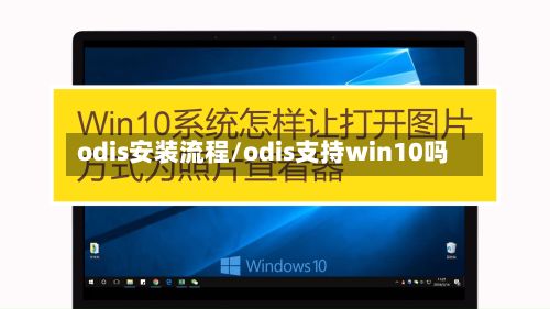 odis安装流程/odis支持win10吗-第2张图片