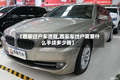 【西安过户车流程,西安车过户需要什么手续多少钱】