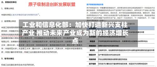 工业和信息化部：加快打造新兴支柱产业 推动未来产业成为新的经济增长点