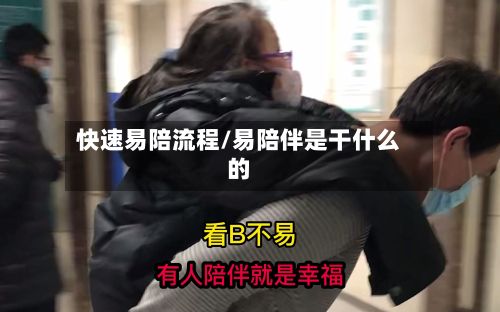 快速易陪流程/易陪伴是干什么的-第2张图片