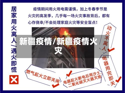 新疆疫情/新疆疫情火灾