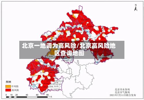 北京一地调为高风险/北京高风险地区查询地图