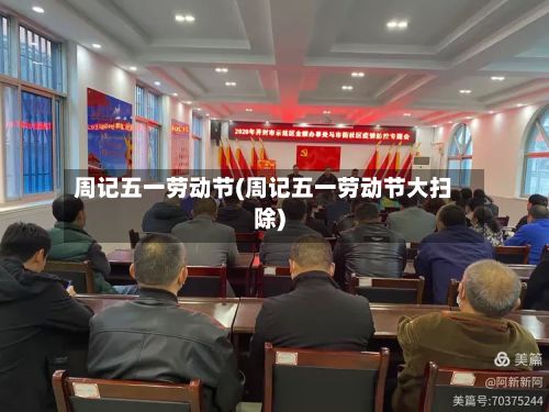周记五一劳动节(周记五一劳动节大扫除)