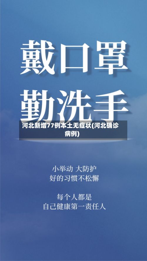 河北新增77例本土无症状(河北确诊病例)