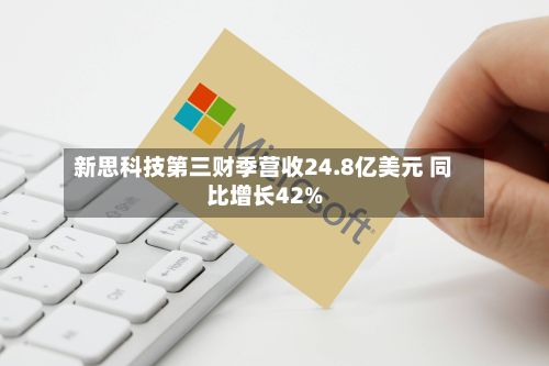 新思科技第三财季营收24.8亿美元 同比增长42%-第3张图片