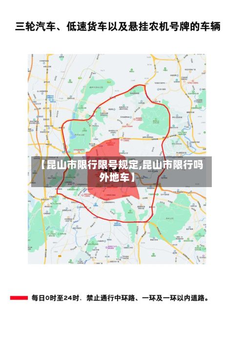 【昆山市限行限号规定,昆山市限行吗外地车】-第2张图片