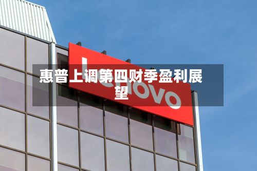 惠普上调第四财季盈利展望-第2张图片