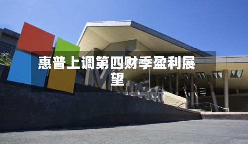 惠普上调第四财季盈利展望