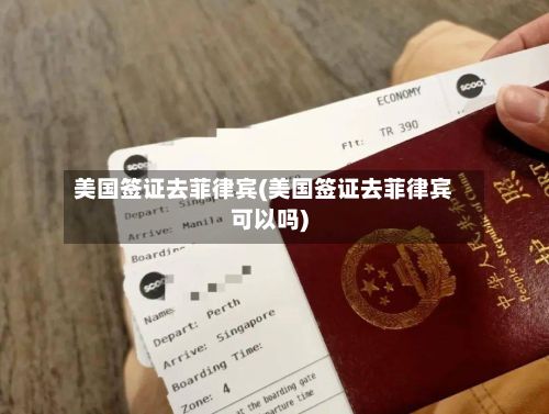 美国签证去菲律宾(美国签证去菲律宾可以吗)