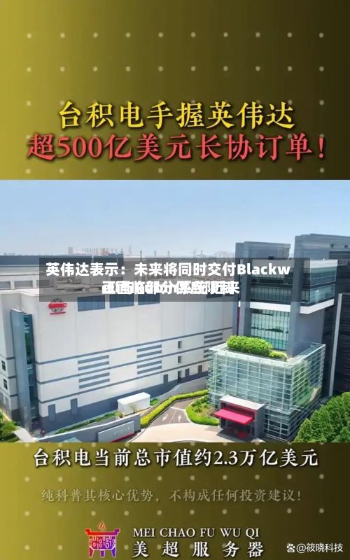 英伟达表示：未来将同时交付Blackwell与Rubin系统 近来正面临部分供应限制