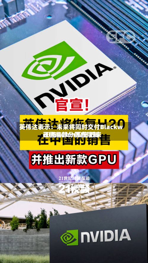 英伟达表示：未来将同时交付Blackwell与Rubin系统 近来正面临部分供应限制-第3张图片