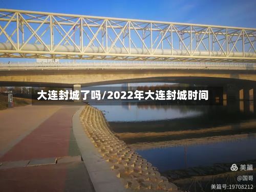 大连封城了吗/2022年大连封城时间-第2张图片