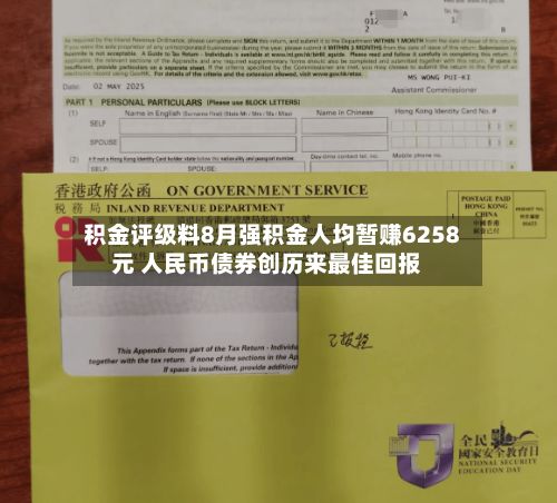 积金评级料8月强积金人均暂赚6258元 人民币债券创历来最佳回报-第3张图片
