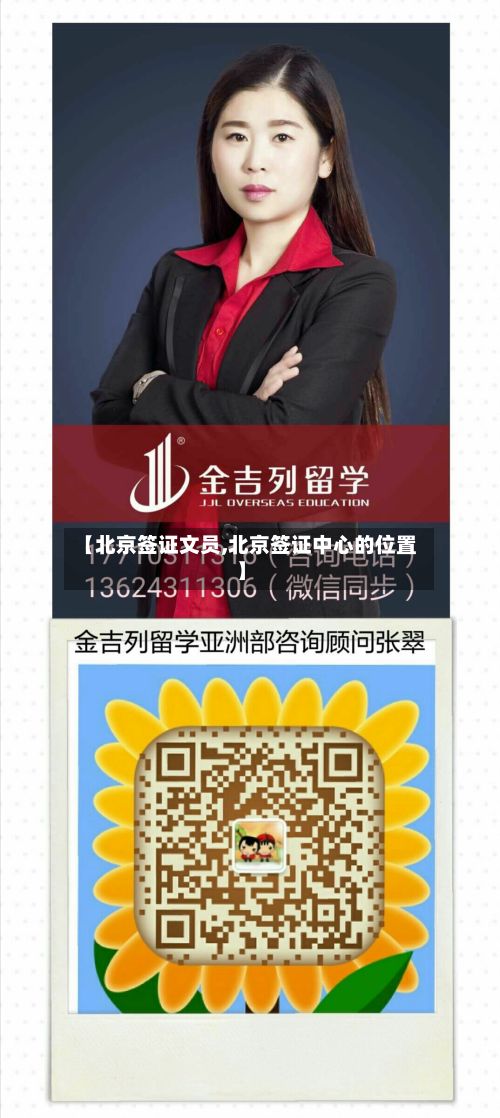 【北京签证文员,北京签证中心的位置】