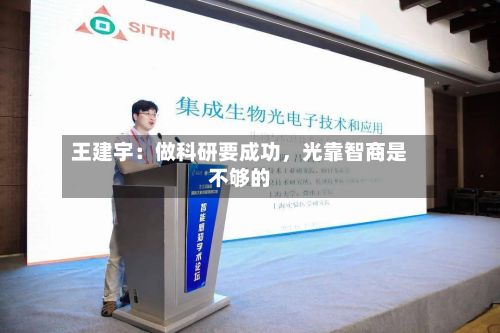 王建宇：做科研要成功，光靠智商是不够的