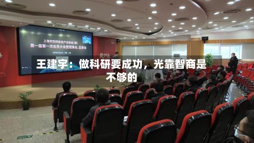 王建宇：做科研要成功	，光靠智商是不够的-第2张图片