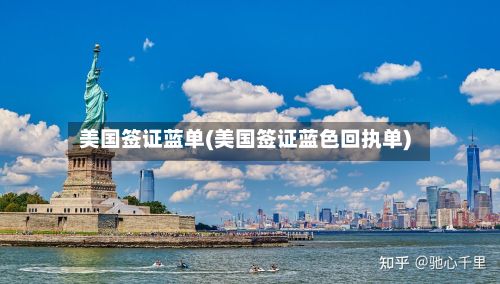 美国签证蓝单(美国签证蓝色回执单)-第2张图片