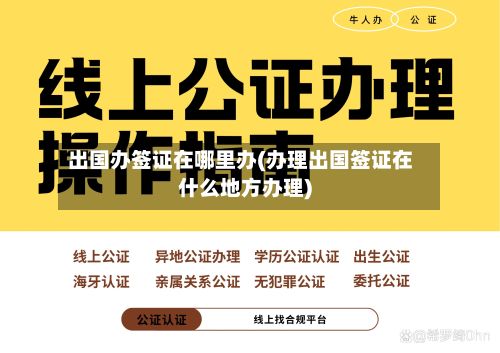 出国办签证在哪里办(办理出国签证在什么地方办理)