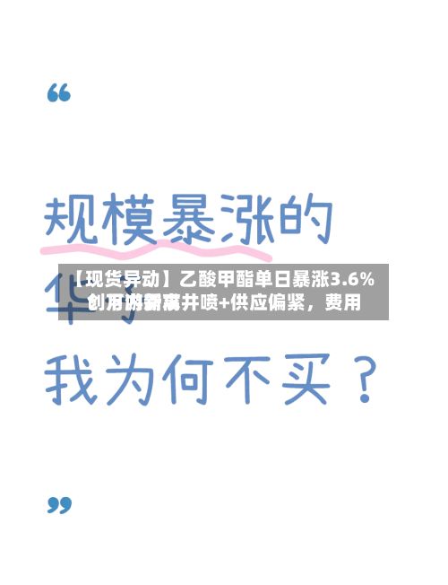【现货异动】乙酸甲酯单日暴涨3.6%！下游需求井喷+供应偏紧，费用创月内新高-第2张图片