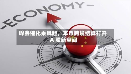 峰会催化乘风起，本币跨境结算打开 A 股新空间-第2张图片