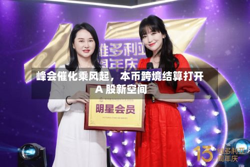 峰会催化乘风起，本币跨境结算打开 A 股新空间-第3张图片