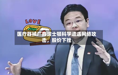 医疗器械厂商波士顿科学遭遇网络攻击，股价下挫