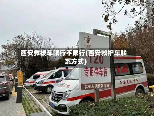 西安救援车限行不限行(西安救护车联系方式)-第3张图片
