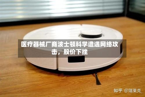 医疗器械厂商波士顿科学遭遇网络攻击，股价下挫-第2张图片