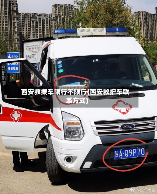 西安救援车限行不限行(西安救护车联系方式)