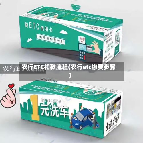 农行ETC扣款流程(农行etc缴费步骤)-第2张图片