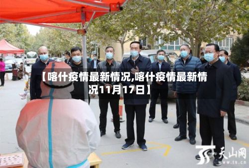 【喀什疫情最新情况,喀什疫情最新情况11月17日】-第3张图片