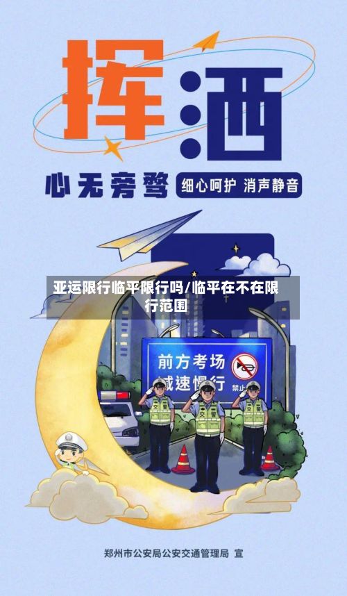 亚运限行临平限行吗/临平在不在限行范围