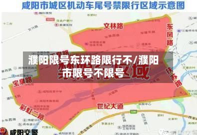 濮阳限号东环路限行不/濮阳市限号不限号