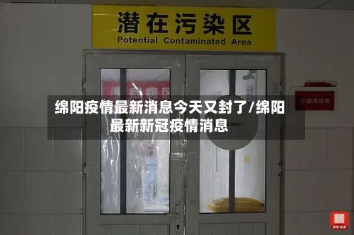 绵阳疫情最新消息今天又封了/绵阳最新新冠疫情消息-第2张图片