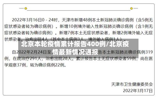 北京本轮疫情累计报告400例/北京疫情最新情况通报-第2张图片
