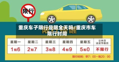 重庆车子限行是限全天吗/重庆市车限行时间-第3张图片
